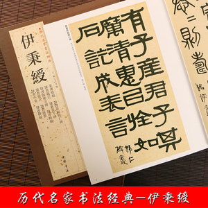 伊秉绶 历代名家书法 隶书中堂横幅条幅册页题签题记临衡方碑裴岑碑韩仁碑 篆书条幅 篆隶书毛笔字帖书籍 中国书店