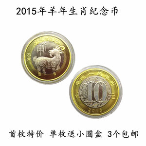 2015年羊年纪念币 生肖羊币 10元面值双色流通币 带小盒满3个包邮