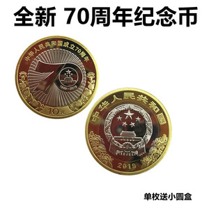 2019年70周年纪念币国庆币 10元双色铜合金 普通纪念币  10个包邮