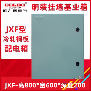 德力西 基业箱JXF-800*600*200配电箱控制箱JXF-8060/20强电 明装
