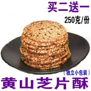 芝片酥芝麻片薄脆饼干糕点安徽黄山老街特产250克/份包邮 徽乡味