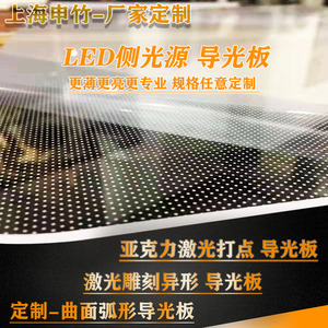 上海申竹导光板厂家/激光打点亚克力/PMMA发光板led均光/异形曲面