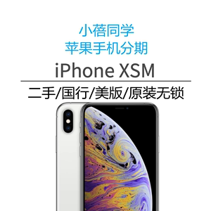 Apple/小蓓同学数码XsMax二手原装国行美版学生手机分期免息