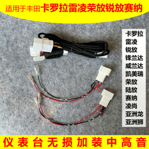 适用丰田雷凌卡罗拉汽车音响改装升级仪表台高音喇叭无损转接线