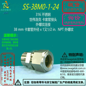 【SS-38M0-1-24】Swagelok世伟洛克卡套接头38mmx1又1/2inNPT询价