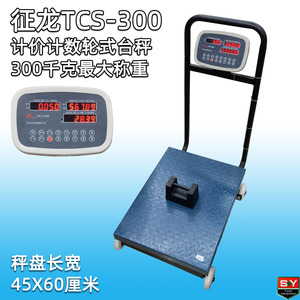 征龙TCS-300商用大型电子台秤计数计重秤 最大称300kg 带滚轮扶手