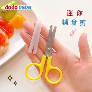 dodopapa爸爸制造婴儿辅食剪宝宝专用可剪肉便携外出不锈钢小剪刀
