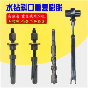 水钻机支架固定可重复膨胀螺丝螺栓斜口型反复台式机工具扳手钻头