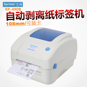 芯烨XP-490B/480B热敏不干胶打印机快递面单二维码标签机自动剥纸