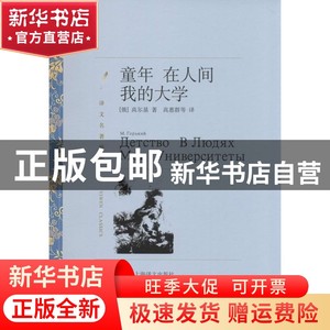 现货 童年 在人间 我的大学 高尔基 上海译文出版社 978753275258