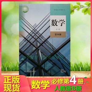 正版高中数学必修第4四册人教RJ版B版教材课本教科书新课标版高一