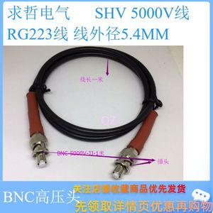 定制双头SHV电缆 5000V高压BNC测试线 SHV头 双头SHV,RG223连接线