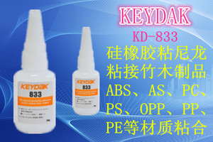 KEYDAK金盾KD-833硅橡胶粘尼龙竹木制品ABS/PP/PE/OPP/P+R强力胶