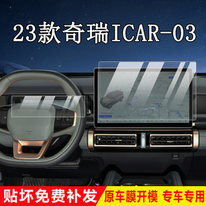 23款奇瑞iCAR03导航仪表钢化膜中控台屏幕仪表内饰防刮保护膜汽车