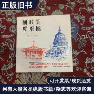 美国政府制度 （英）格里费士 陈佐舜译 1968-11