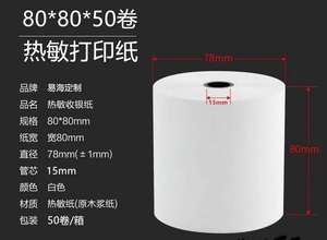 新品热敏打印纸80x80收银纸57x50吧台厨房小票超小轴心无快递包邮