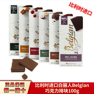 比利时进口白丽人Belgian90%72%车厘子榛仁牛奶黑巧克力排块100g