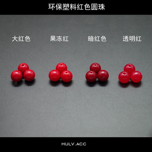 大红色环保塑料圆珠 透明红色果冻仿玛瑙散珠子 不退色 厂家直销