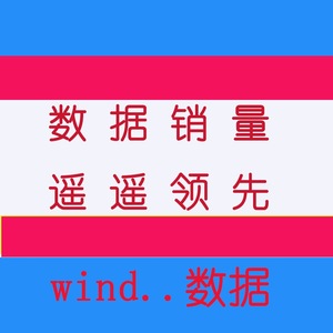 数据代查ifind数据库金融开题研报万德数据库账号同花顺winde账户