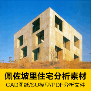 佩佐坡里住宅CAD平立剖图纸+SU模型+PDF分析资料建筑大师设计作品