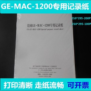 正品美国GE-MAC-1200心电图记录纸十二导联心电图纸210x295-200P