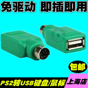 USB转PS2转接线圆头鼠标键盘接口转换器PS2转USB电脑连接线转接头