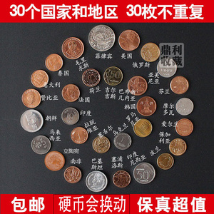 包邮外国硬币30个国家和地区30枚不同钱币世界各国纪念币外币收藏