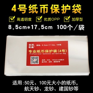 包邮4号8.5*17.5cm专业纸币塑料袋50 100元钱币人民币纪念钞保护
