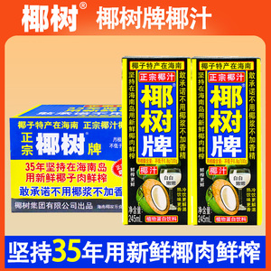 椰树牌椰子汁245ml*24罐装正宗海南特产椰子汁水奶植物果汁饮料