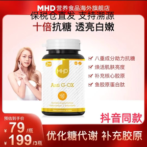 MHD抗糖丸内调控糖烟酰胺VB胶原蛋白片抗去氧化黑色素3瓶更划算