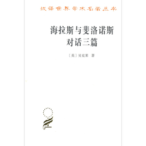 新书--汉译世界学术名著丛书：海拉斯与裴洛诺斯对话三篇97871001