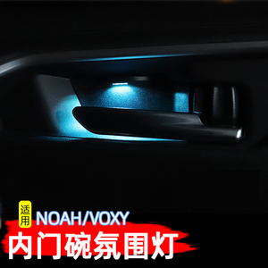 诺亚NOAH VOXY 80系车内门碗氛围灯改装内拉手灯门腕LED气氛灯