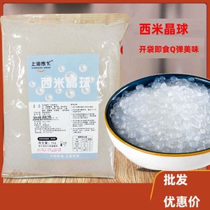 上海麦卡西米寒天晶球脆波波杨枝甘露原料专用免煮即食西米1kg袋