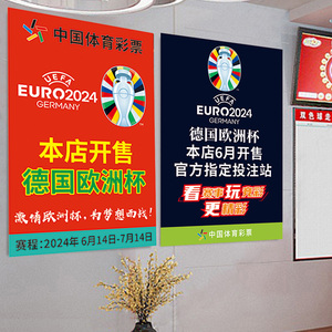 体彩店2024年德国欧洲杯宣传海报竞彩店海报本店已开售欧洲杯赛程
