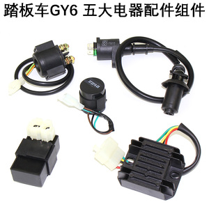 48cc踏板车150稳压器 GY6 50 125高压包继电器整流器闪光器点火器