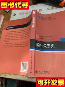 国际关系史 有破损 袁明 编 北京大学出版