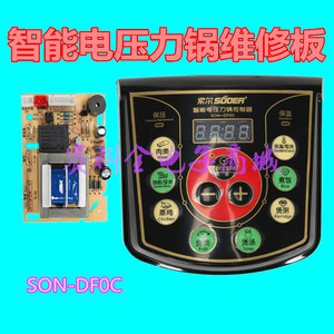 索尔SON-DF0C 套件电压力锅通用主板按键板控制板万能维修电脑板