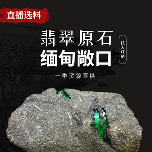 大发缅甸翡翠玉石翡翠原石拍卖玻璃种帝王绿定制加工毛料直播