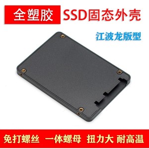 免螺丝全塑胶2.5寸SSD固态硬盘外壳大众江波龙公版板款SSD外壳