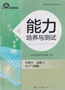 2021能力培养与测试高中生物学必修1一分子与细胞 含有作业和答案