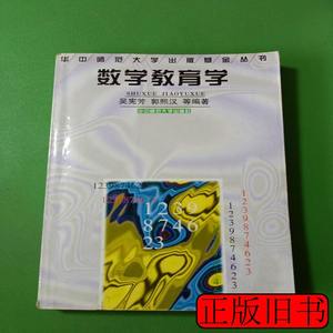 现货旧书数学教育学 吴宪芳编着 1997华中师范大学出版社97875622