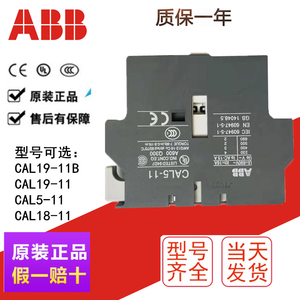 原装正品全新ABB接触器CAL5-11 CAL19-11 CAL18-11侧挂辅助触点