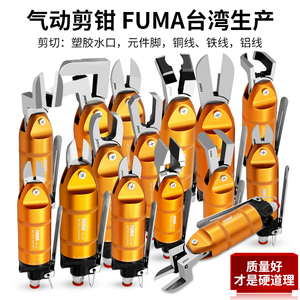 台湾FUMA气动剪刀气动剪钳强力塑料水口剪元件脚铜铁线气动剪刀头