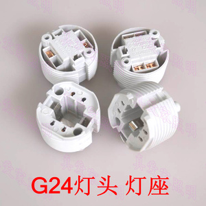 G24灯座2针4针G24-PL2灯座G24灯头 节能灯插拔灯管G24灯座led插座