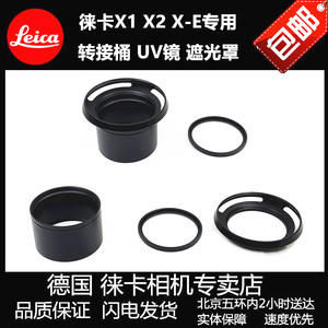 Leica徕卡X1 X2 XE转接筒/多膜UV滤镜/转接环/遮光罩/X2 XE镜头盖