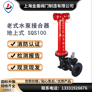 上海金盾阀门地上式水泵接合器SQS150地下式接合器墙壁式接合器