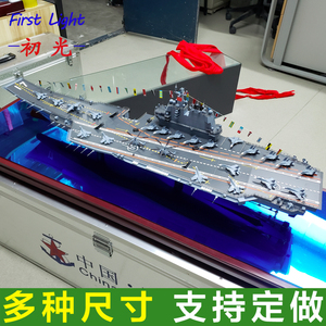 山东舰模型 1:350山东号航空母舰 合金国产新型航母 国防教育模型