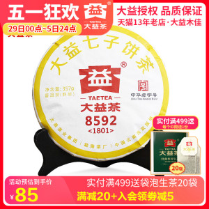 大益普洱茶熟茶 2017/2018年随机8592饼茶357克七子饼茶叶