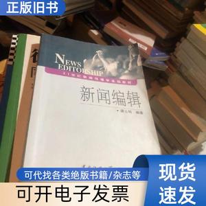 新闻编辑 谭云明 著   中国传媒大学出版社