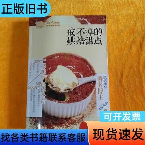 戒不掉的烘焙甜点 飞雪无霜 著   中国轻工业出版社